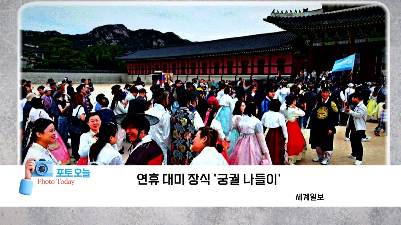 [포토오늘] 연휴 대미 장식 '궁궐 나들이' / YTN