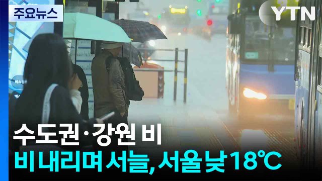 [날씨] 수도권·강원 비...비 내리며 서늘, 서울 낮 18℃ / YTN