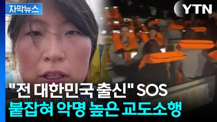 [자막뉴스] 테러리스트 수용 시설 수감된 한국인...정부, 외교 채널 총가동 / YTN