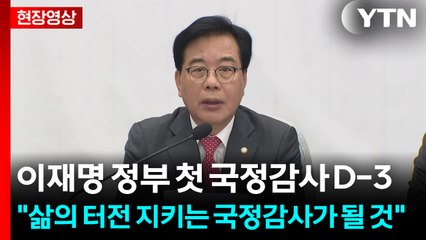 [현장영상+] "종잡을 수 없는 이재명 정권 위선 파헤칠 것" / YTN