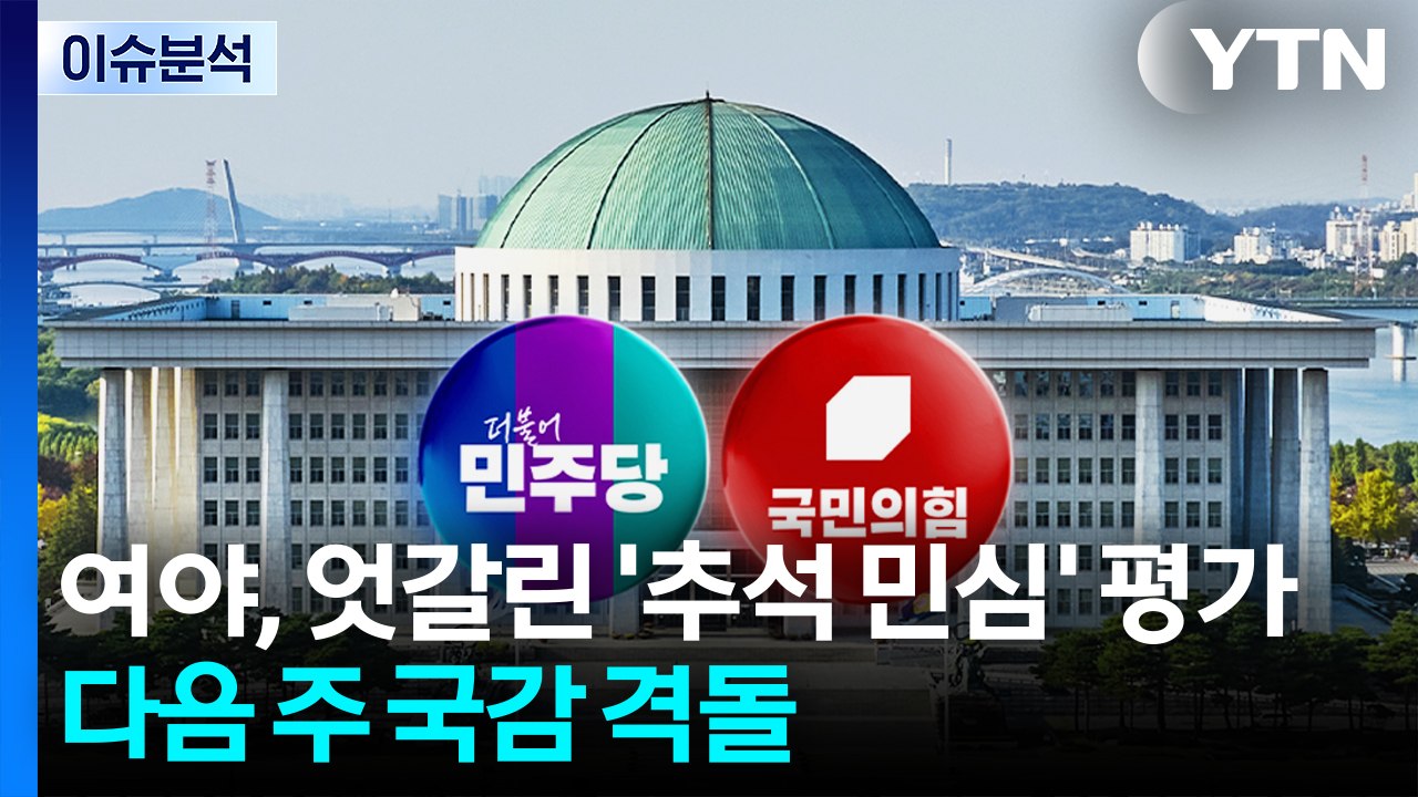 [뉴스UP] 추석 연휴 끝...여야 '국감 대격돌' 예고, 핵심 쟁점은? / YTN