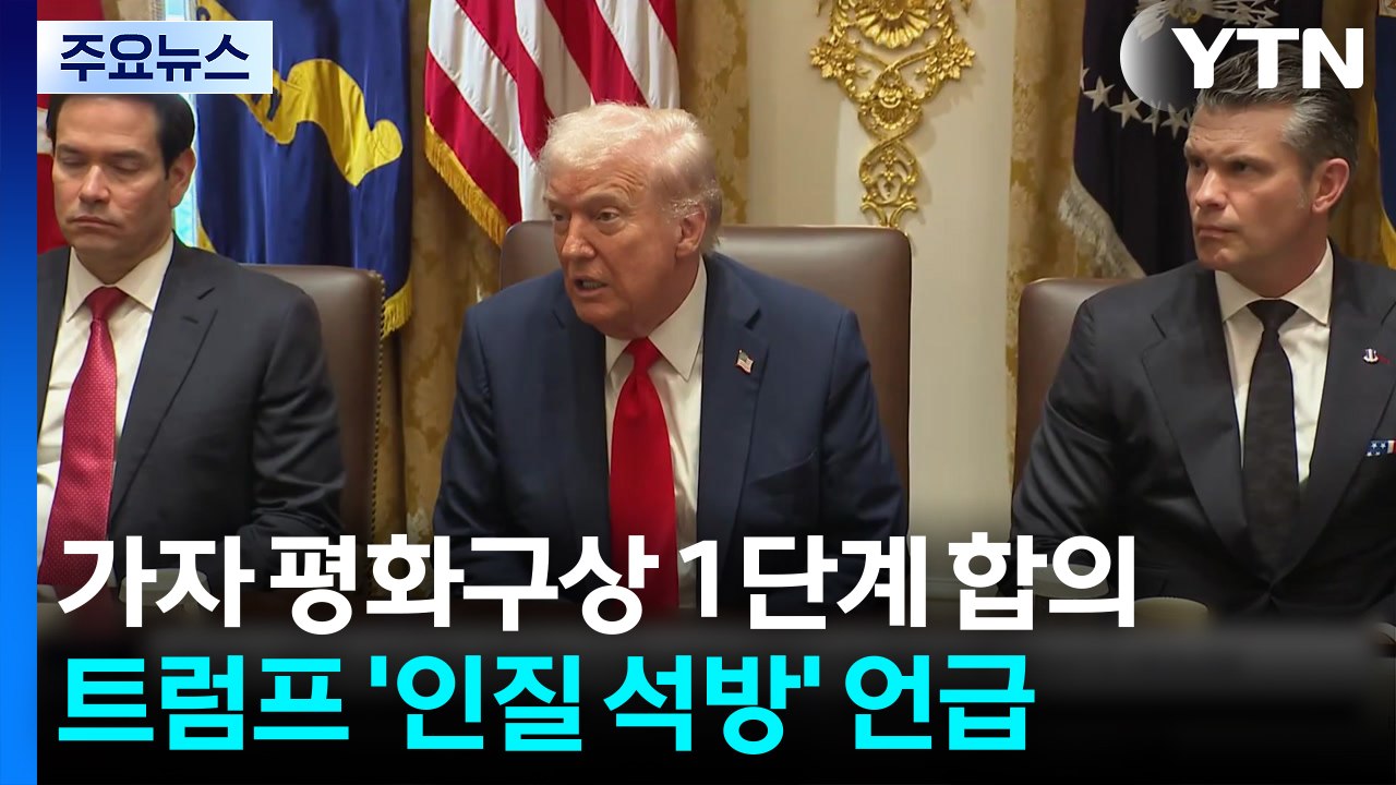 트럼프 "인질 전원 이르면 13일 석방"...하마스 "무장해제 수용 못 해" / YTN