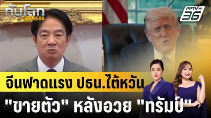 จีนเปรียบ ปธน.ไต้หวัน "โสเภณี" เอาใจต่างชาติ เพราะชม "ทรัมป์"|ทันโลก EXPRESS | 10 ต.ค. 68