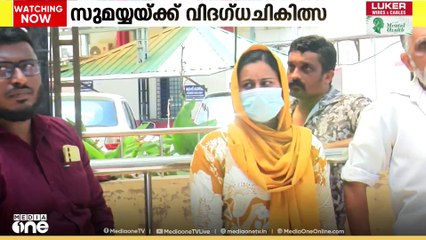 ഗൈഡ് വയർ നെഞ്ചിൽ കുടുങ്ങിയ സംഭവം: സുമയ്യ ഇന്ന് വിദഗ്ധ ചികിത്സയ്ക്കായുള്ള പരിശോധനയ്ക്ക് വിധേയയാവും