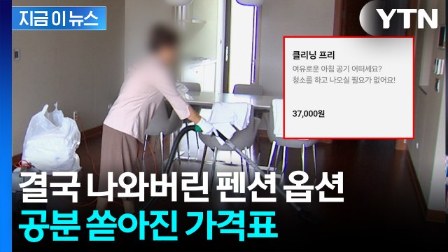 청소 싫으면 돈 내세요 ...황당한 펜션 옵션 등장에 분통 [지금이뉴스] / YTN