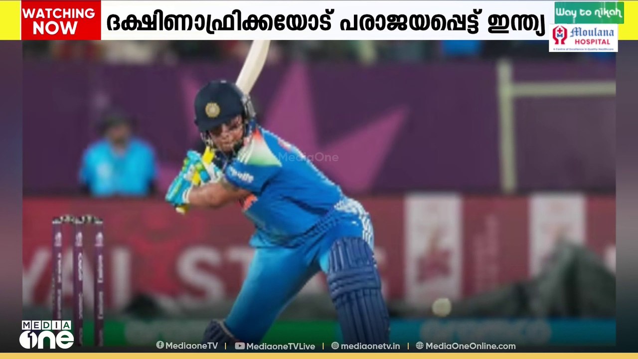വനിതാ ഏകദിന ലോകകപ്പ് ക്രിക്കറ്റ്: തുടർച്ചയായ മൂന്നാം ജയം ലക്ഷ്യമിട്ടിറങ്ങിയ ഇന്ത്യക്ക് തോൽവി