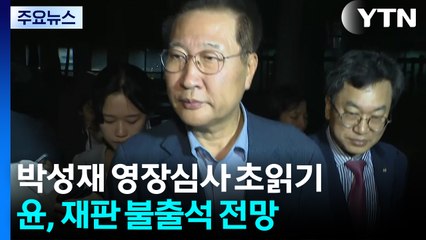 박성재 영장심사 초읽기...윤, 재판 불출석 전망 / YTN