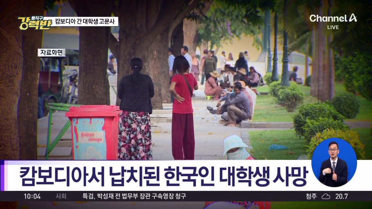 [돌직구 강력반]캄보디아 간 대학생 납치 후 ‘고문 사망’
