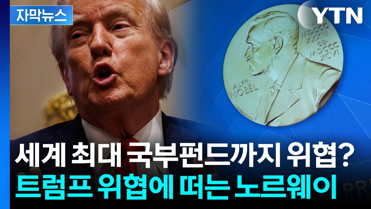 노르웨이 펀드도 위험하다?...노벨상 집착한 트럼프의 보복 카드 [지금이뉴스] / YTN