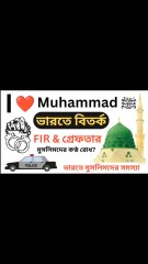 কেন ‘I Love Muhammad ﷺ’ বলা নিয়ে এত বিতর্ক? | India Muslim Issue
