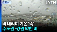 [날씨] 수도권·강원 비 내리며 한층 서늘...내일도 중부 비 계속 / YTN