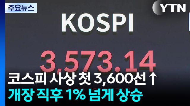 코스피 사상 처음 3,600 돌파...삼전·하이닉스 '질주' / YTN