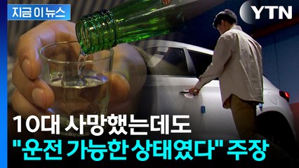 "술 마셨지만 운전 가능했다" 주장...10대 사망 사고에 '징역 6년' [지금이뉴스] / YTN