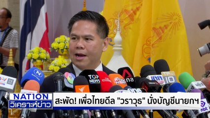 “ท็อป” ย้ำ นั่งแคนดิเดต พท. แค่ข่าวลือ | เนชั่นวิเคราะห์ข่าว | 10 ต.ค. 68 | PART 2