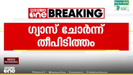 പുതിയങ്ങാടിയിൽ ഗ്യാസ് ചോർന്ന്  തീപിടിത്തം; നാല്  ഇതര സംസ്ഥാന തൊഴിലാളികൾക്ക് പരിക്ക്