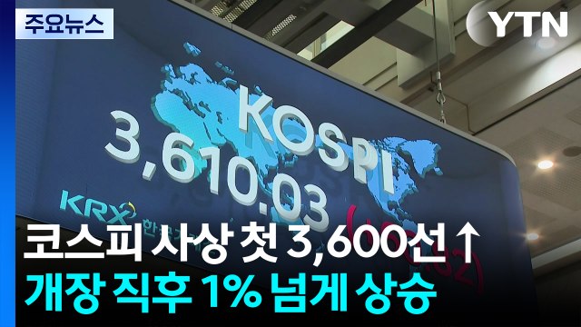 코스피 사상 처음 3,600 돌파...삼전·하이닉스 '초강세' / YTN