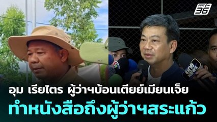 อุม เรียไตร ผู้ว่าฯบ้อนเตียย์เมียนเจ็ย ทำหนังสือถึงผู้ว่าฯสระแก้ว  | โชว์ข่าวเช้านี้  |10 ต.ค.68