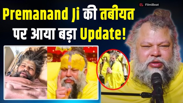 Premanand Maharaj Health: केलि कुंज से आया प्रेमानंद महाराज के स्वास्थ्य पर बड़ा Update! | FilmiBeat