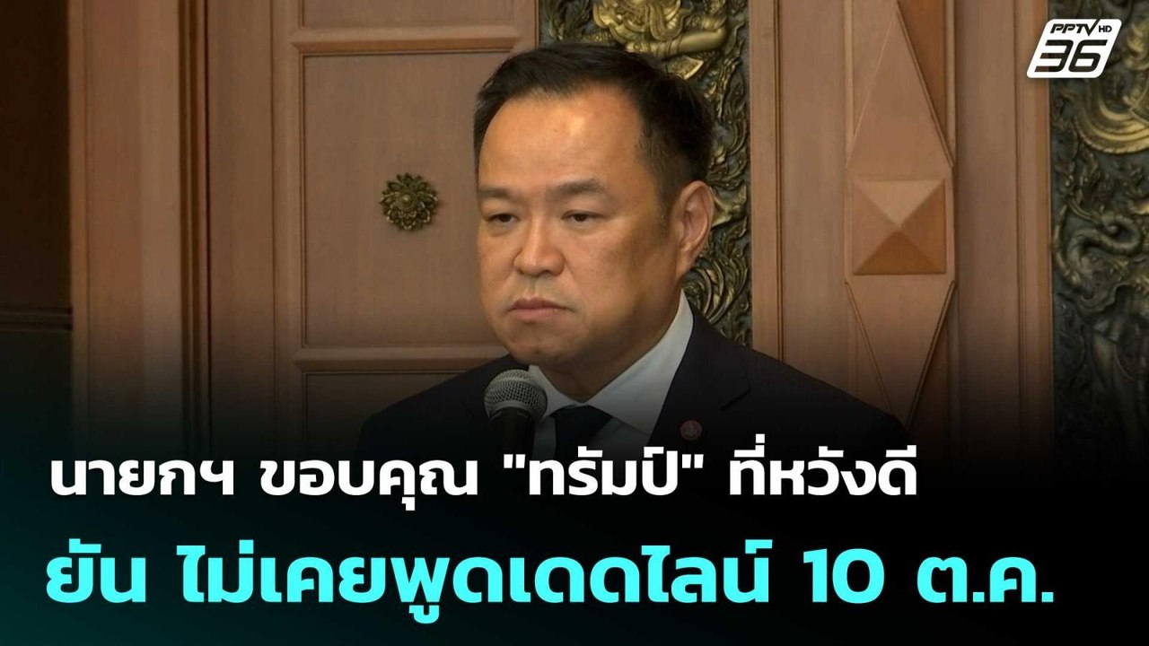 นายกฯ ขอบคุณ "ทรัมป์" ที่หวังดี ยัน ไม่เคยพูดเด...