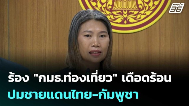 ร้อง กมธ.ท่องเที่ยว เดือดร้อน ปมชายแดนไทย-กัมพูชา | โชว์ข่าวเช้านี้ |10 ต.ค.68