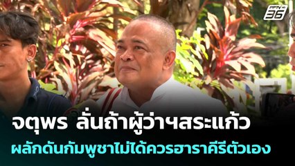 จตุพร ลั่นถ้าผู้ว่าฯสระแก้ว ผลักดันกัมพูชาไม่ได้ควรฮาราคีรีตัวเอง|โชว์ข่าวเช้านี้|10 ต.ค.68