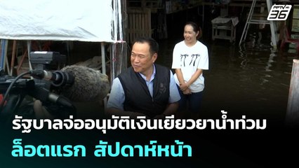 รัฐบาลจ่ออนุมัติเงินเยียวยาน้ำท่วม ล็อตแรก สัปดาห์หน้า  | โชว์ข่าวเช้านี้  |10 ต.ค.68