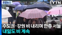 [날씨] 수도권·강원 비 내리며 한층 서늘...내일도 중부 비 계속 / YTN