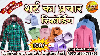100 में शर्ट का रिकॉर्डिंग प्रचार  शर्ट बेचने का रिकॉर्डिंग प्रचार shirt ka recording prachar