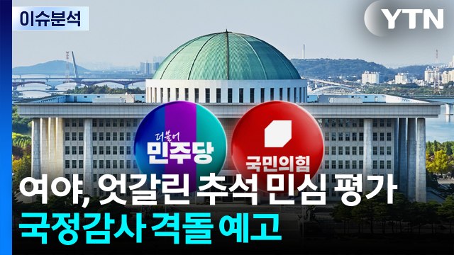 [시사정각] 여야, 엇갈린 추석 민심 평가...국정감사 격돌 예고 / YTN