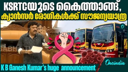 ക്യാൻസർ രോഗികൾക്ക് സമ്പൂർണ സൗജന്യ യാത്ര, 'ക്രെഡിറ്റ് ഏറ്റെടുക്കാൻ UDF വരരുത്, says Ganesh Kumar