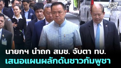 นายกฯ นำถก สมช. จับตา ทบ. เสนอแผนผลักดันชาวกัมพูชา | เที่ยงทันข่าว | 10 ต.ค. 68