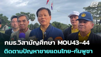 กมธ.วิสามัญศึกษา MOU43-44 ติดตามปัญหาชายแดนไทย-กัมพูชา | เที่ยงทันข่าว | 10 ต.ค. 68