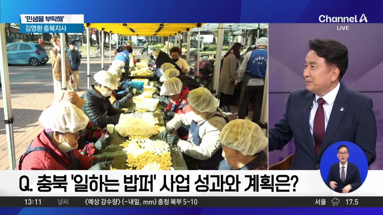 [민생을 부탁해]김영환 충북지사 “‘일하는 복지’ 정책 발전 계획”