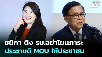 ชยิกา ติง รบ.อย่าโยนภาระประชามติ MOU ให้ประชาชน | เที่ยงทันข่าว | 10 ต.ค. 68