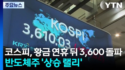 코스피, 황금 연휴 뒤 3,600 돌파...반도체주 '상승 랠리' / YTN