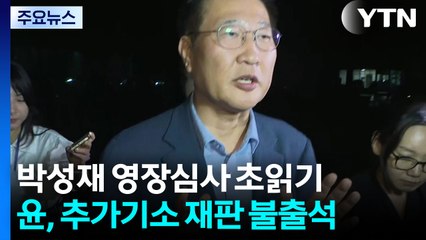 박성재 영장심사 초읽기...윤, 추가기소 재판 불출석 / YTN