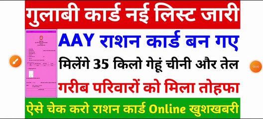 गुलाबी राशन कार्ड नई लिस्ट जारी _ AAY Ration Card New List _ BPL Gulabi Card download kaise karen _