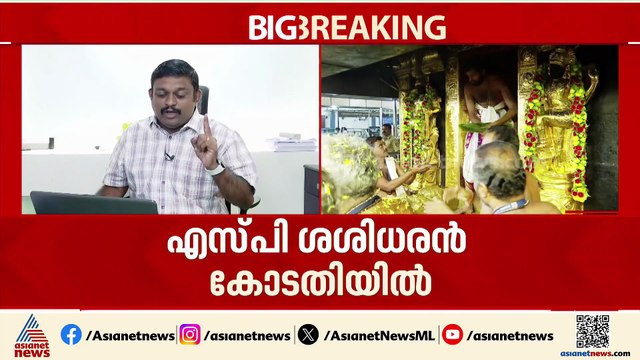 അന്വേഷണ റിപ്പോര്‍ട്ടിൽ ഞെട്ടിക്കുന്നതെന്തൊക്കെ?; ശബരിമല കേസ് ഹൈക്കോടതിയിൽ