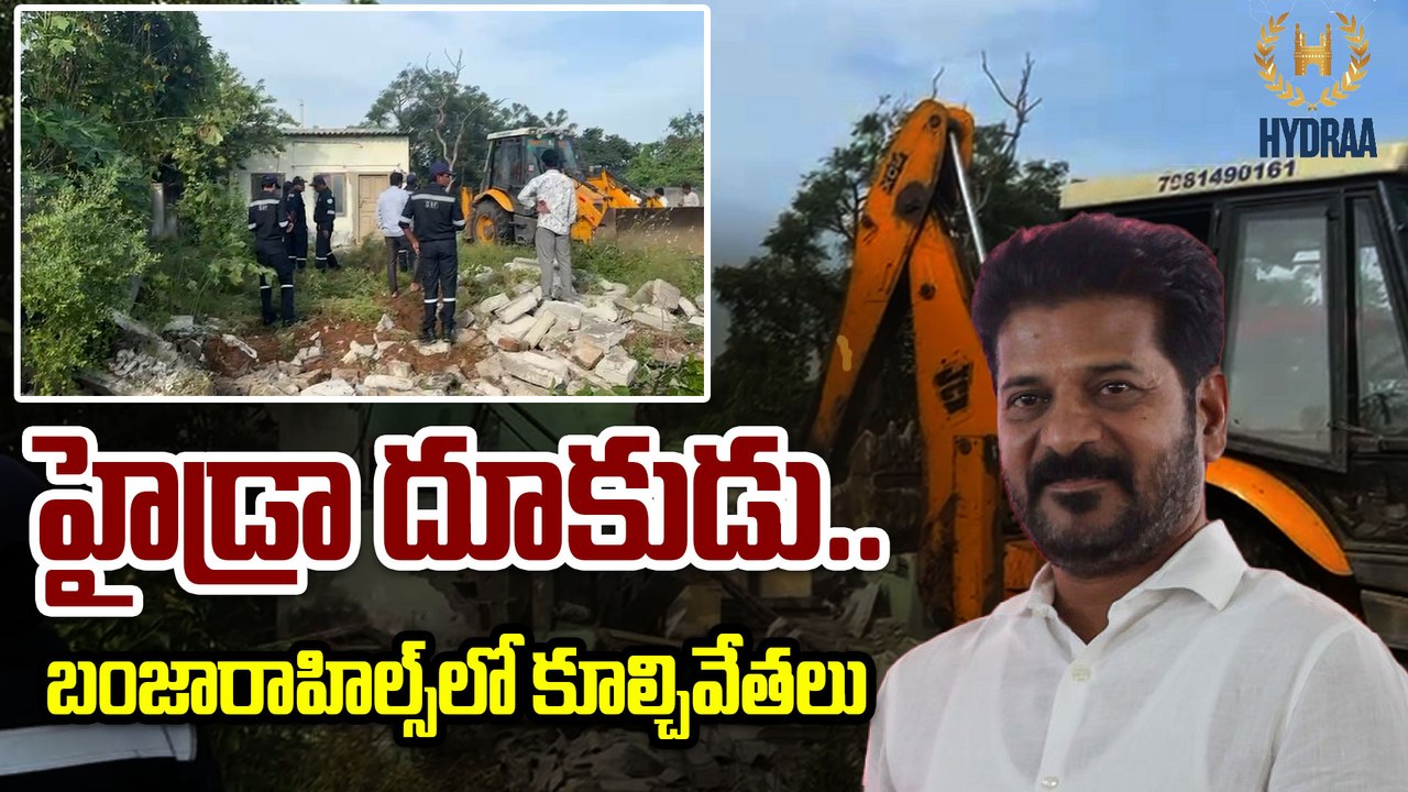 Hydra: రూ.750 కోట్ల భూమిని రక్షించి హైడ్రా..! |...