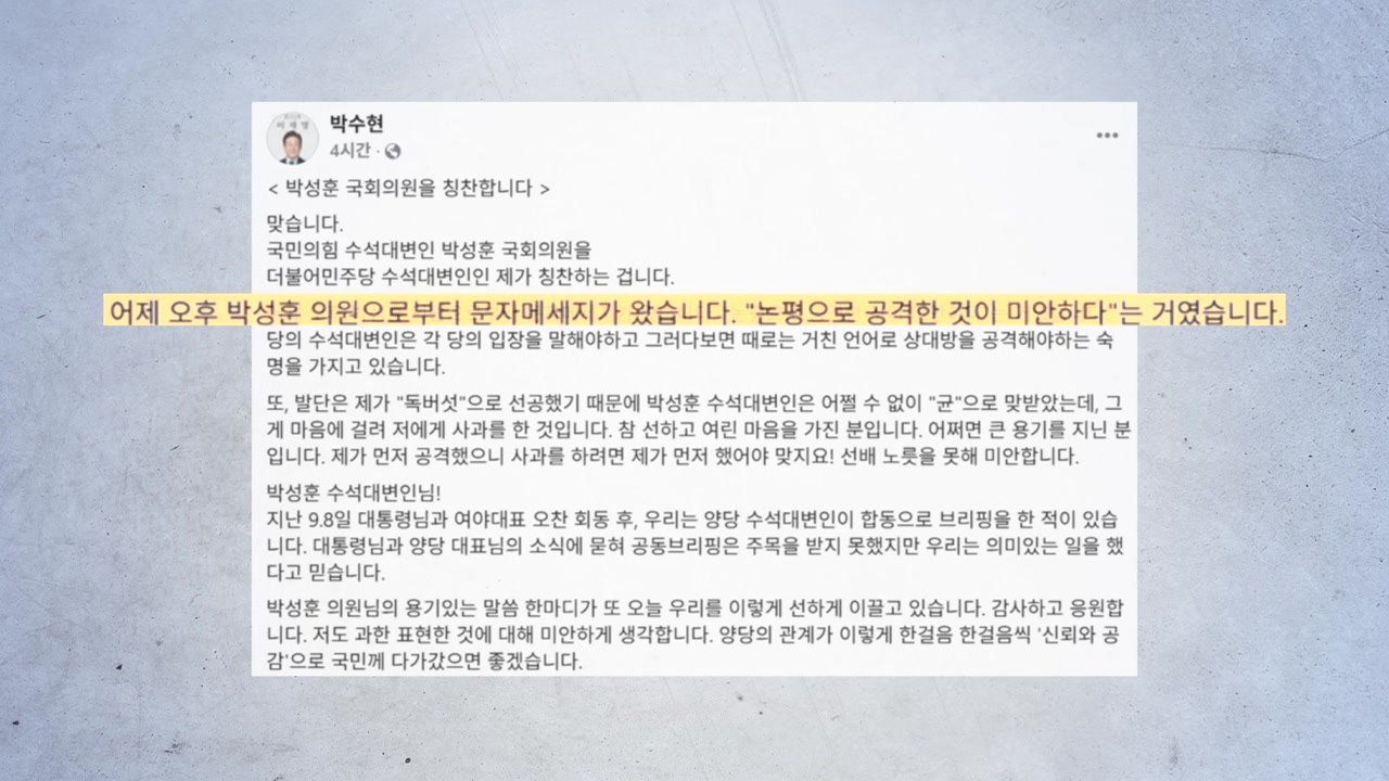 모처럼 훈훈한 '독설 사과'..."공격 미안" & "큰 용기" [앵커리포트] / YTN