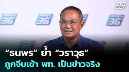 “ธนพร” ย้ำ “วราวุธ” ถูกจีบเข้า พท. เป็นข่าวจริง เหตุไม่มีพรรคใดปฏิเสธ| เที่ยงทันข่าว | 10 ต.ค.68