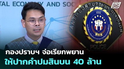 กองปราบฯ จ่อเรียกพยานให้ปากคำปมสินบน 40 ล้าน | เที่ยงทันข่าว | 10 ต.ค. 68