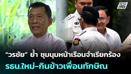 “วรชัย” ย้ำ ชุมนุมหน้าเรือนจำเรียกร้อง รธน.ใหม่-กินข้าวเพื่อนทักษิณ | เที่ยงทันข่าว | 10 ต.ค. 68