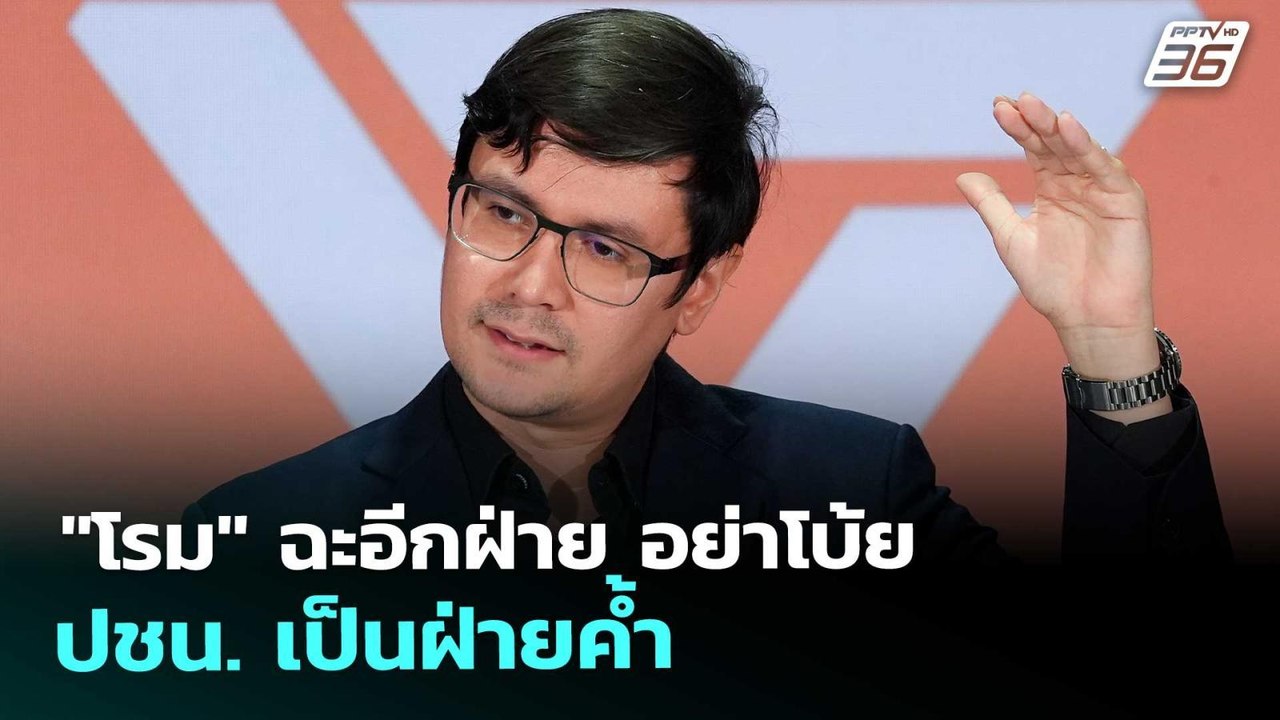 "โรม" ฉะอีกฝ่าย อย่าโบ้ย ปชน. เป็นฝ่ายค้ำ | เที...