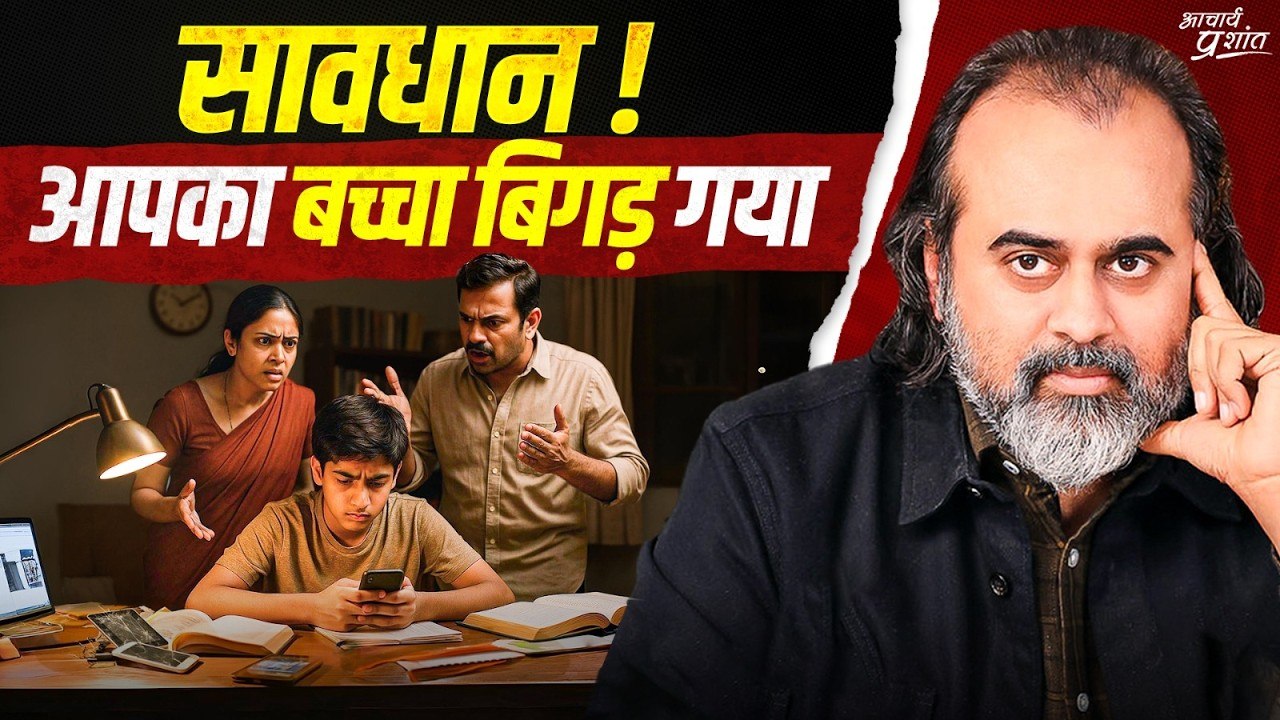 बच्चे के बिगड़ने के पीछे कौन है ज़िम्मेदार? || आचार्य प्रशांत (2025)
