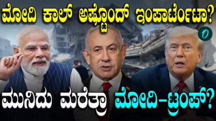 Netanyahu ಮತ್ತು Trump ಗೆ ಪ್ರಧಾನಿ ಮೋದಿ ಕರೆ, ಭದ್ರತಾ ಸಂಪುಟ ಸಭೆಯನ್ನೇ ಬಿಟ್ಟು ಬಂದ ಇಸ್ರೇಲ್ PM