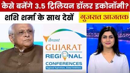 मेहसाणा में 'वाइब्रेंट गुजरात रीजनल कॉन्फ्रेंस' का आगाज, देखें गुजरात आजतक
