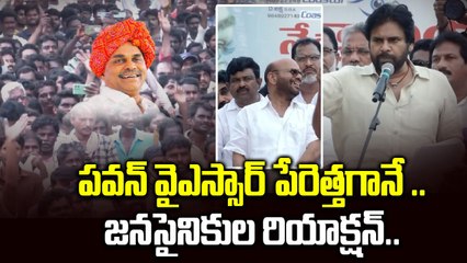 Pawan Kalyan ABout YSR : జనసైనికుల రియాక్షన్ | Filmibeat Telugu