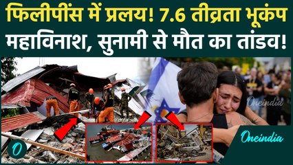 Philippines Earthquake: फिलीपींस में 7.6 Magnitude के भूकंप से महाविनाश, Tsunami का खौफ, 70 मौतें