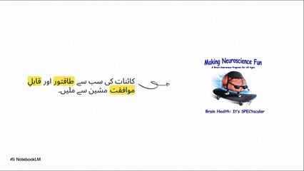 دماغ کی سپر پاور: نیوروپلاسٹیسٹی | The Brain’s Superpower: Neuroplasticity & Habit Formation